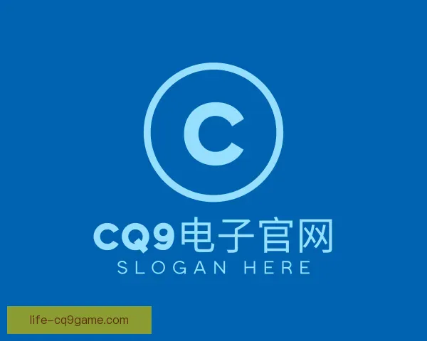 介绍CQ9电子